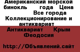 Американский морской бинокль 1942 года › Цена ­ 15 000 - Все города Коллекционирование и антиквариат » Антиквариат   . Крым,Феодосия